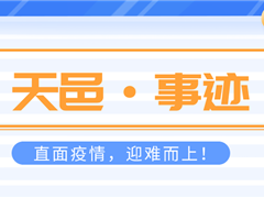 直面疫情迎难而上，恪尽职守保卫项目！