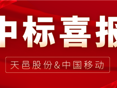 天邑股份中选中国移动2022年至2023年智能家庭网关产品集中采购项目